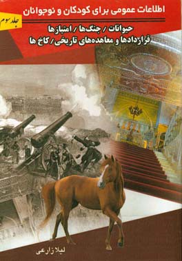 اطلاعات عمومی برای کودکان و نوجوانان: حیوانات، جنگ‌ها، امتیازها و قراردادها و معاهده‌های تاریخی ...