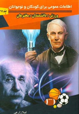 اطلاعات عمومی برای کودکان و نوجوانان: ورزش، دانشمندان و مخترعان