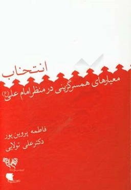 انتخاب: معیارهای همسرگزینی در منظر امام علی (ع)
