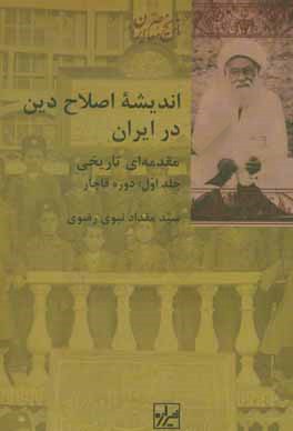 اندیشه اصلاح دین در ایران مقدمه‌ای تاریخی: دوره قاجار