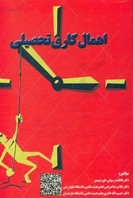 اهمال‌کاری تحصیلی