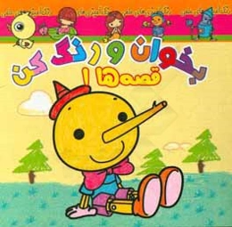 بخوان و رنگ کن، قصه‌ها 1