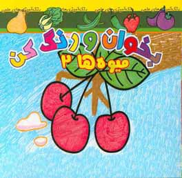 بخوان و رنگ کن، میوه‌ها 2