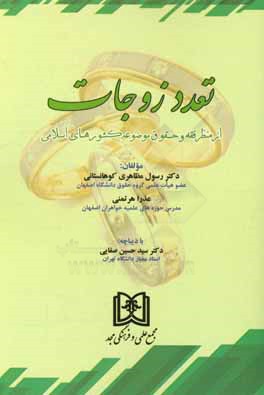 تعدد زوجات از منظر فقه و حقوق موضوعه کشورهای اسلامی