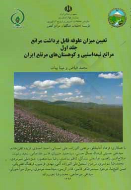 تعیین میزان علوفه قابل برداشت مراتع: مراتع نیمه استپی و کوهستان‌های مرتفع ایران
