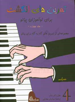 تمرین‌های انگشت برای نوآموزان پیانو: مجموعه‌ای از تمرین‌های گام به گام برای پیانو