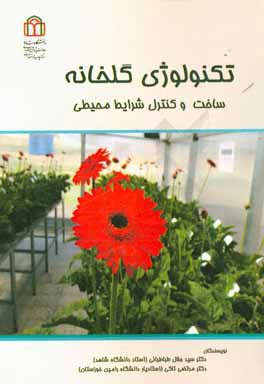 تکنولوژی گلخانه: ساخت و کنترل شرایط محیطی
