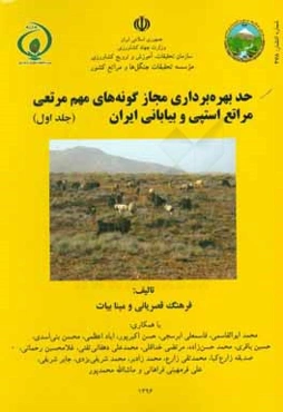 حد بهره‌برداری مجاز گونه‌های مهم مرتعی مراتع استپی و بیابانی ایران