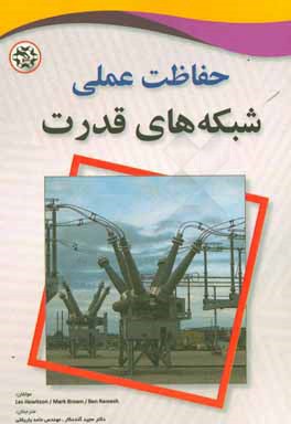 حفاظت عملی شبکه‌های قدرت