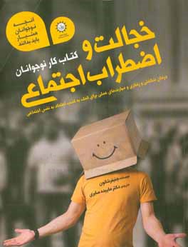 خجالت و اضطراب اجتماعی: کتاب کار نوجوانان: درمان ‌شناختی و رفتاری و مهارت‌های عملی برای کمک به کسب اعتماد به نفس