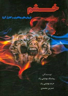 خشم (روش‌های پیشگیری و کنترل آن)