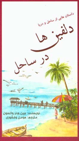 دلفین‌ها در ساحل