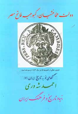 دولت هخامنشیان: کمبوجیه فاتح مصر