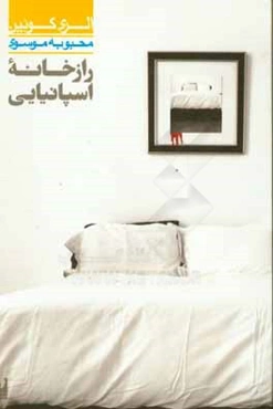 راز خانه اسپانیایی