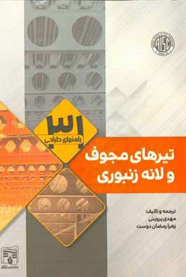 راهنمای طراحی تیرهای مجوف و لانه زنبوری