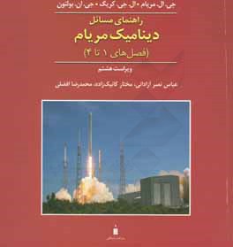 راهنمای مسائل دینامیک مریام (فصل‌های 1 تا 4)