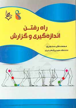 راه رفتن، اندازه‌گيري و گزارش