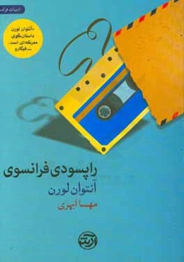 راپسودی فرانسوی
