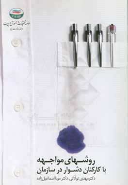 روش‌های مواجهه با کارکنان دشوار در سازمان