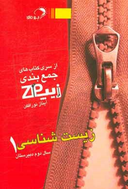 زيپ زيست‌شناسي 1 سال دوم دبيرستان