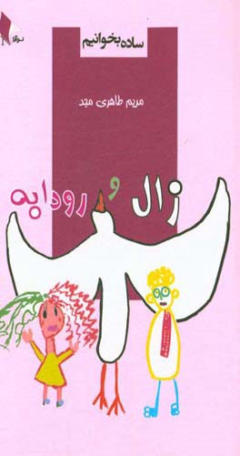 ساده بخوانیم: داستان عشق زال و رودابه