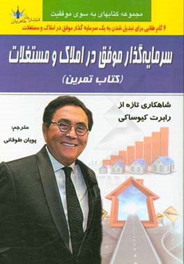 سرمایه‌گذار موفق در املاک و مستغلات (کتاب تمرین)