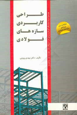 طراحی کاربردی سازه‌های فولادی