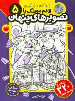 قایم‌موشک با تصویرهای پنهان