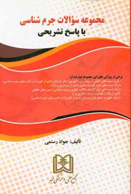 مجموعه سوالات جرم‌شناسی با پاسخ تشریحی