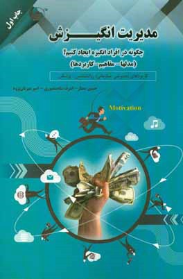 مدیریت انگیزش: چگونه در افراد انگیزه ایجاد کنیم؟ (مدل‌ها - مفاهیم - کاربردها) کاربردهای: مدیریتی - سازمانی؛ روان‌شناسی - پزشکی