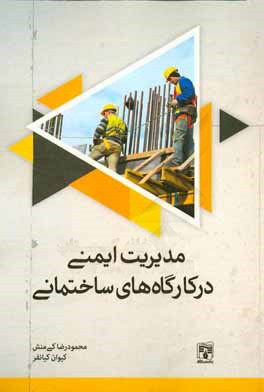 مدیریت ایمنی در کارگاه‌های ساختمانی