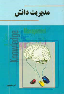 مدیریت دانش