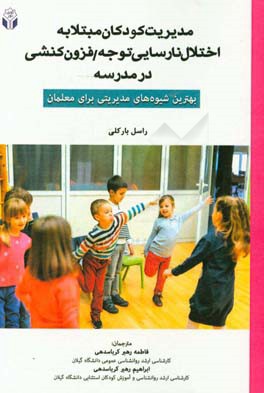 مدیریت کودکان مبتلا به اختلال نارسایی توجه / فزون‌کنشی در مدرسه: بهترین شیوه‌های مدیریتی برای معلمان