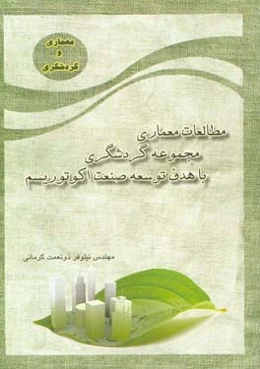 مطالعات معماری مجموعه گردشگری با هدف توسعه صنعت اکوتوریسم