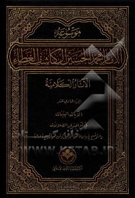 موسوعه الامام محمد الحسین آل کاشف الغطاء الآثار الکلامیه: الایات البینات فی قمع البدع و الضلالات ...