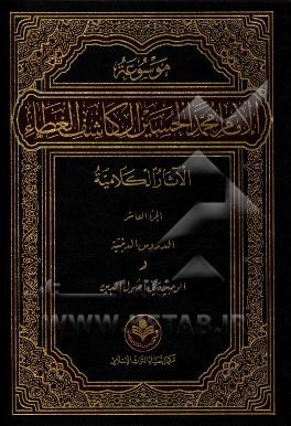 موسوعه الامام محمد الحسین آل کاشف الغطاء الآثار الکلامیه: الدروس الدینیه (مبادی الایمان)