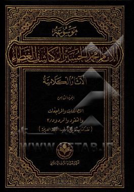 موسوعه الامام محمد الحسین آل کاشف الغطاء الآثار الکلامیه: المطالعات و المراجعات و النقود و الردود / 2