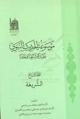 موسوعه الحدیث النبوی: عقیده و شریعه و خلقا: الشریعه