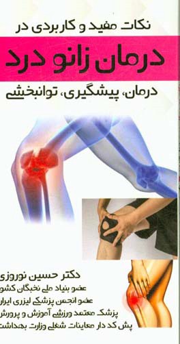 نکات مفید و کاربردی در پیشگیری، توانبخشی و درمان زانودرد