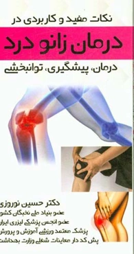 نکات مفید و کاربردی در پیشگیری، توانبخشی و درمان زانودرد