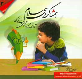 همشاگردی سلام: آموزشها و مهارتهای مورد نیاز کودک