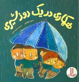 همکاری در یک روز شیری