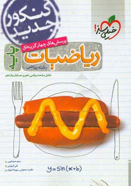 پرسش‌های چهارگزینه‌ای ریاضیات پایه - شامل مباحث ریاضی دهم و حسابان یازدهم - رشته ریاضی