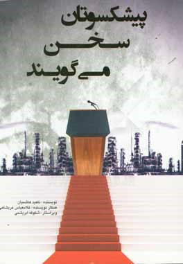 پیشکسوتان سخن می‌گویند