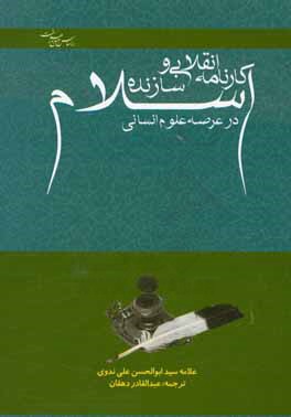 کارنامه انقلابی و سازنده اسلام در عرصه علوم انسانی