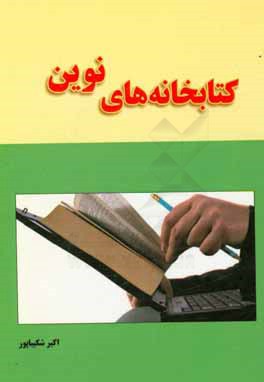 کتابخانه‌های نوین