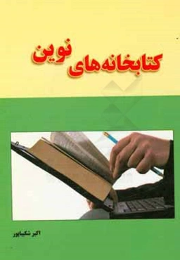 کتابخانه‌های نوین
