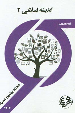 کتاب راهنما و سوالات امتحانی اندیشه اسلامی 2