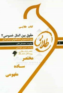 کتاب طلایی حقوق بین‌الملل خصوصی 2: ویژه دانشجویان دانشگاه‌های سراسر کشور