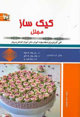 کیک‌ساز (مجلل)